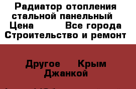 Радиатор отопления стальной панельный › Цена ­ 704 - Все города Строительство и ремонт » Другое   . Крым,Джанкой